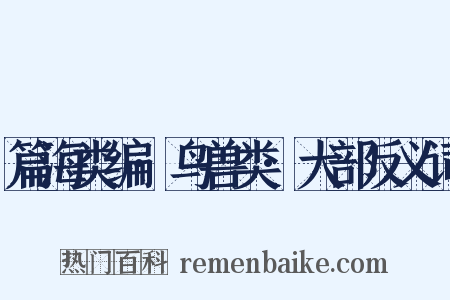 篇海类编·鸟兽类·犬部反义词是什么意思的图片